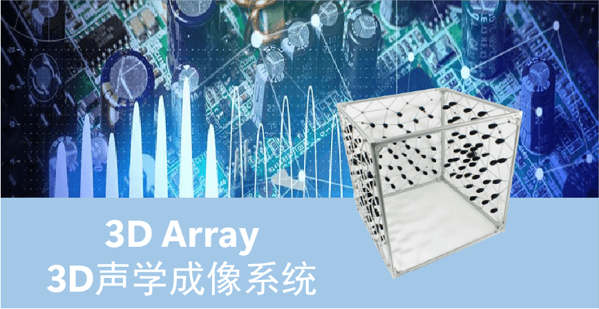 3D聲學成像系統
